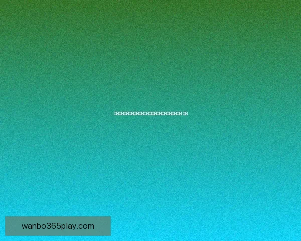 万博体育世界杯精彩赛事回顾与投注分析全攻略